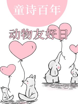 cover image of 童诗百年 动物友好日
